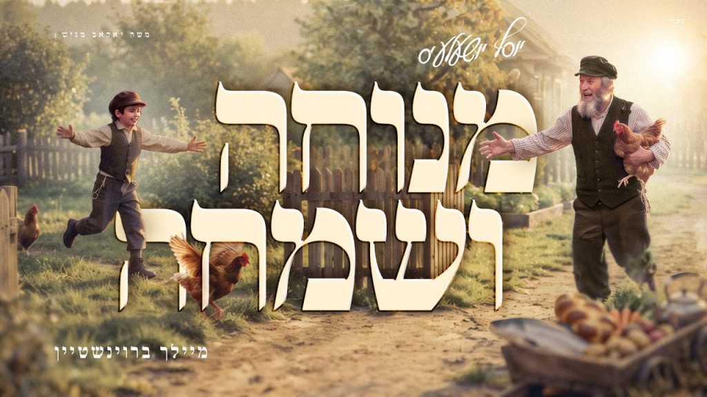 מיילך ברונשטיין - מנוחה ושמחה