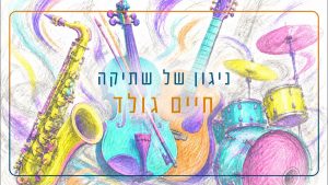 ניגון של שתיקה - חיים גולד