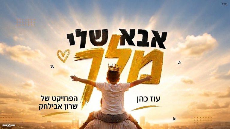 שרון אבילחק, עוז כהן - אבא שלי מלך