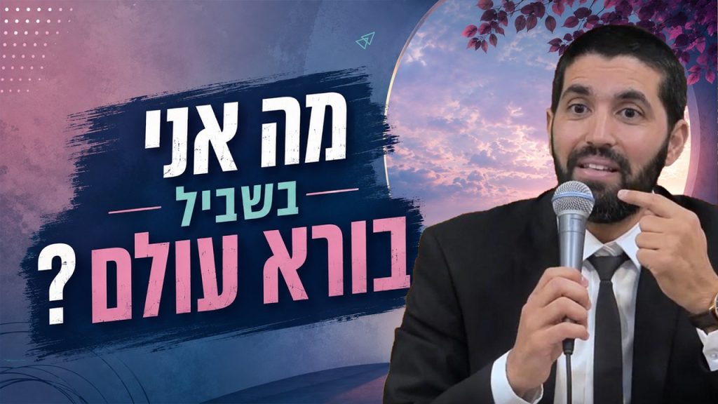 הרב שניר גואטה | אלול 2026 | מה אני בשביל בורא עולם?