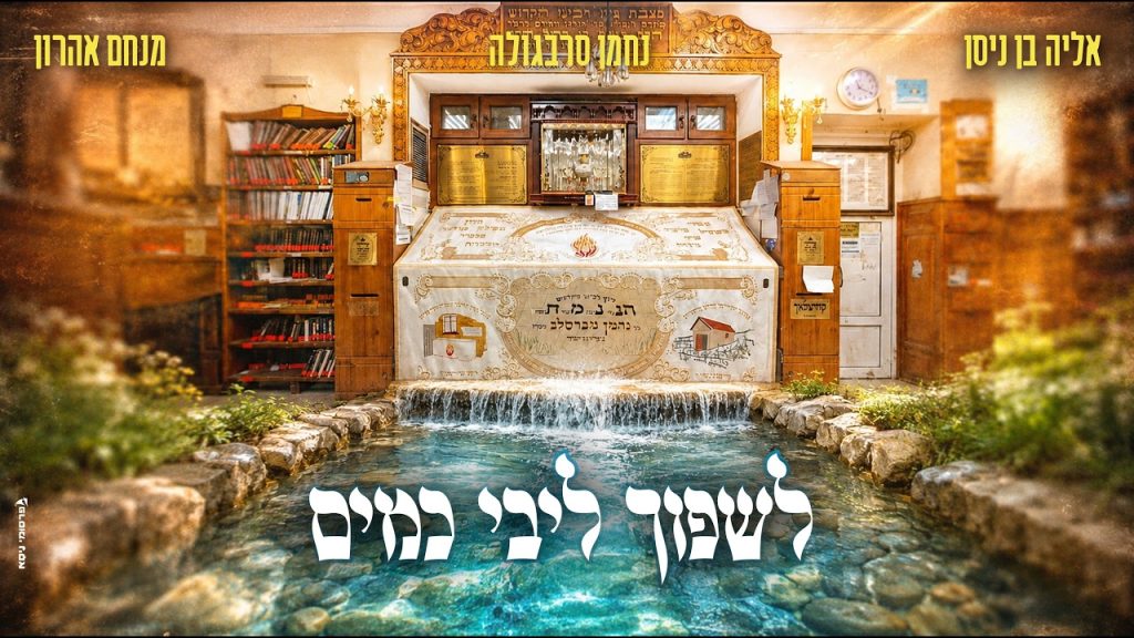 לשפוך ליבי כמים | אליה בן ניסן, מנחם אהרון ונחמן סרבגולה כוספים לציון הקדוש | האזינו