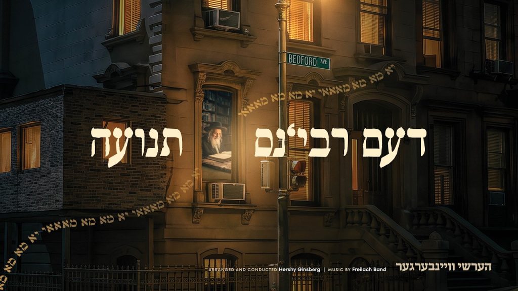 מקהלת שירה, להקת פריילעך, הרשי ויינברגר - דעם רבינ׳ס תנועה