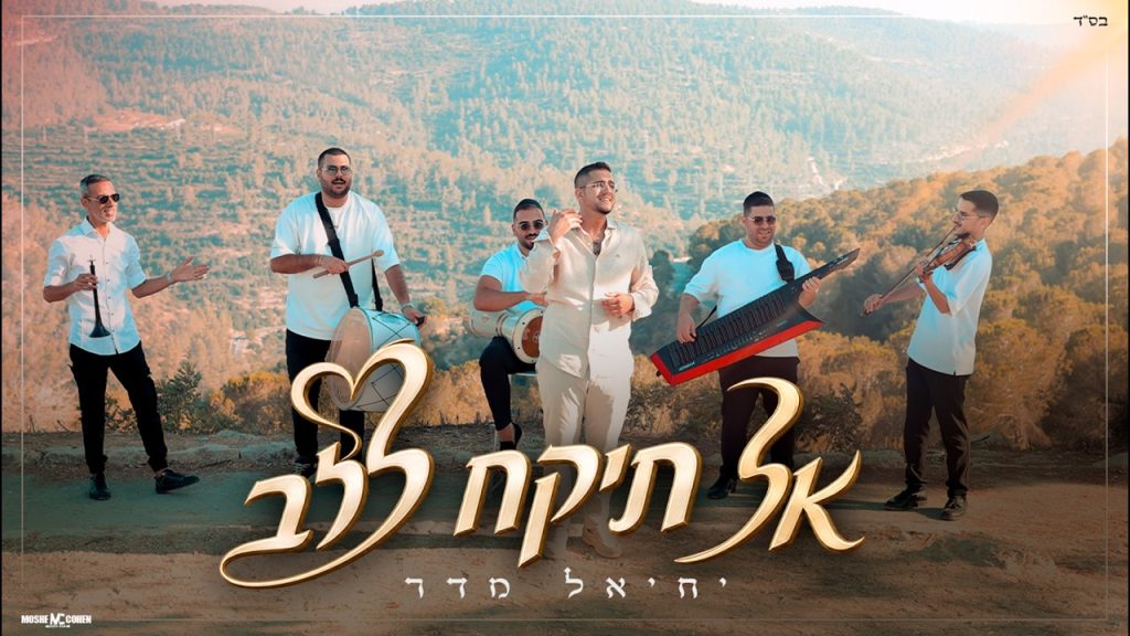יחיאל מדר בקאבר קליפ | אל תיקח ללב | צפו
