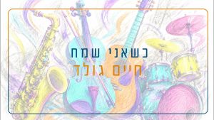 כשאני שמח - חיים גולד