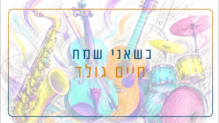 ניגון של שתיקה – Nigun Shel Shtika