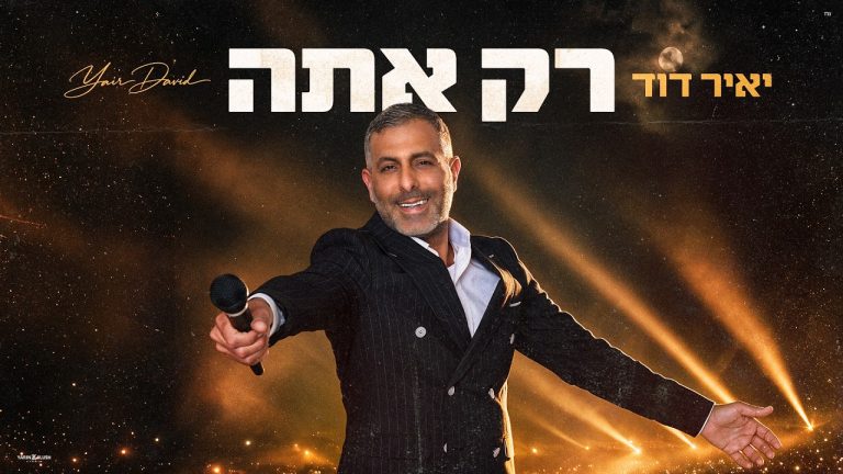 יאיר דוד - רק אתה