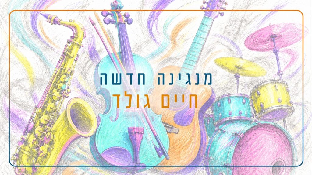 חיים גולד – מנגינה חדשה – חיים גולד