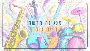 מנגינה חדשה - חיים גולד