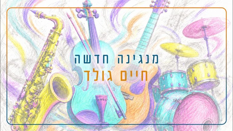 חיים גולד - מנגינה חדשה