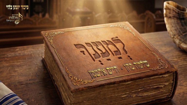 חיים אלטמן, שלמה כהן - למענך