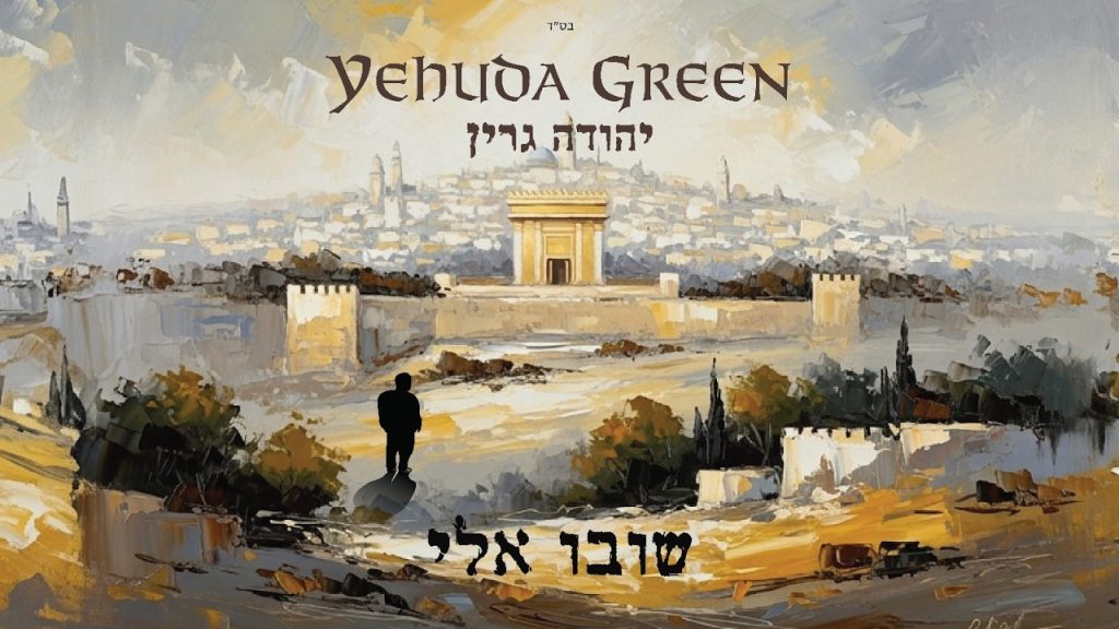 קריאה לשוב: יהודה גרין משיק את שובו אליי | האזינו