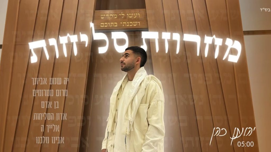 יהונתן כהן מגיש | מחרוזת סליחות | האזינו