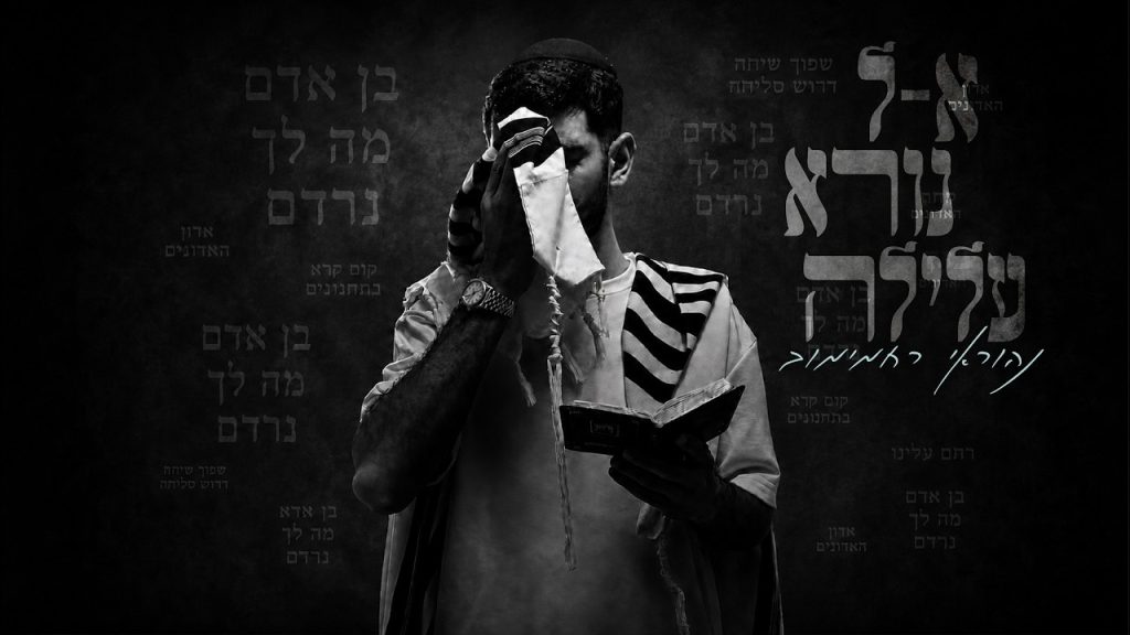 אל נורא עלילה | נהוראי רחמימוב בסינגל אלולי מרגש | צפו בקליפ מילים