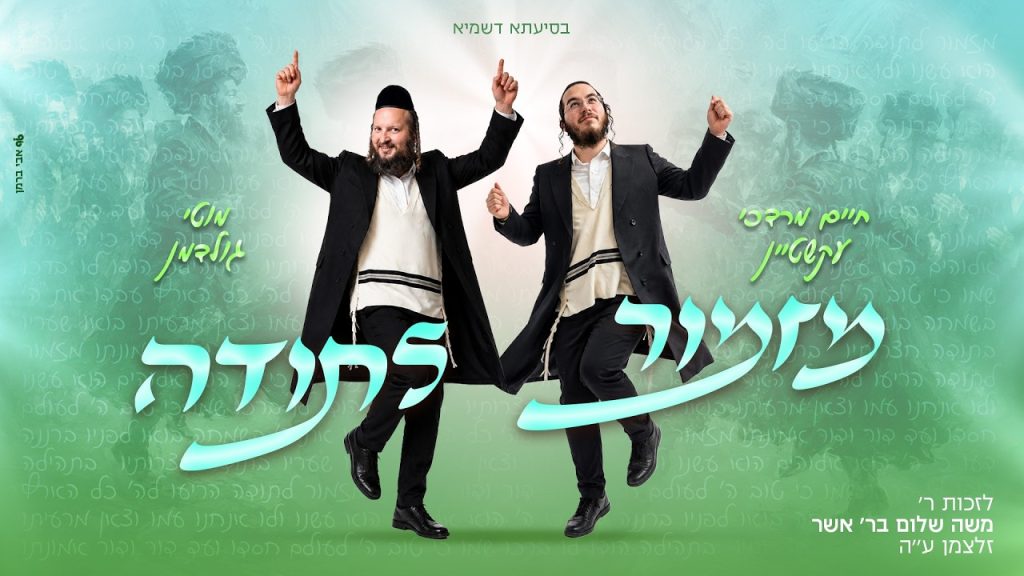 חיים מרדכי עקשטיין, מוטי גולדמן - מזמור לתודה