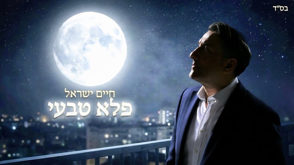 חיים ישראל בקאבר לנוסטלגיה מדהימה | פלא טבעי | האזינו
