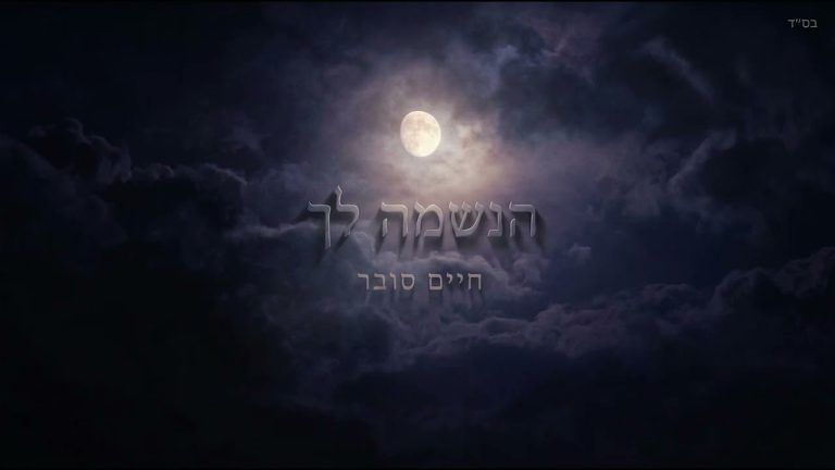 חיים סובר - הנשמה לך
