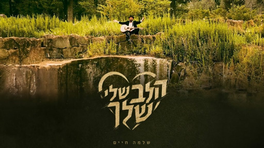 שלמה חיים בסינגל שלא תפסיקו לזמזם | הלב שלי – שלך | צפו