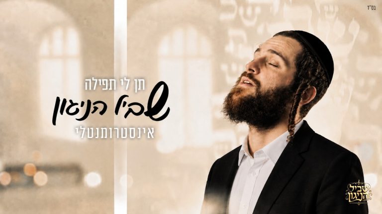 שביל הניגון - 📖 תן לי תפילה - שמואל | נעימות ללא מילים