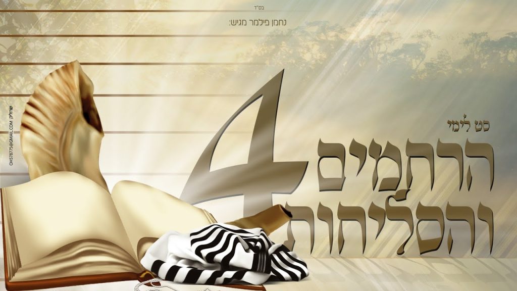 נחמן פילמר - סט לימי הרחמים והסליחות 4 - תשפ"ה