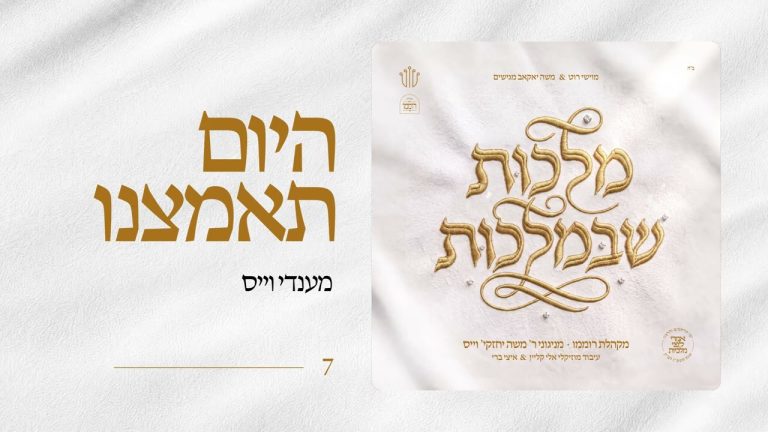 מקהלת רוממו - היום תאמצנו - עם מנדי וייס