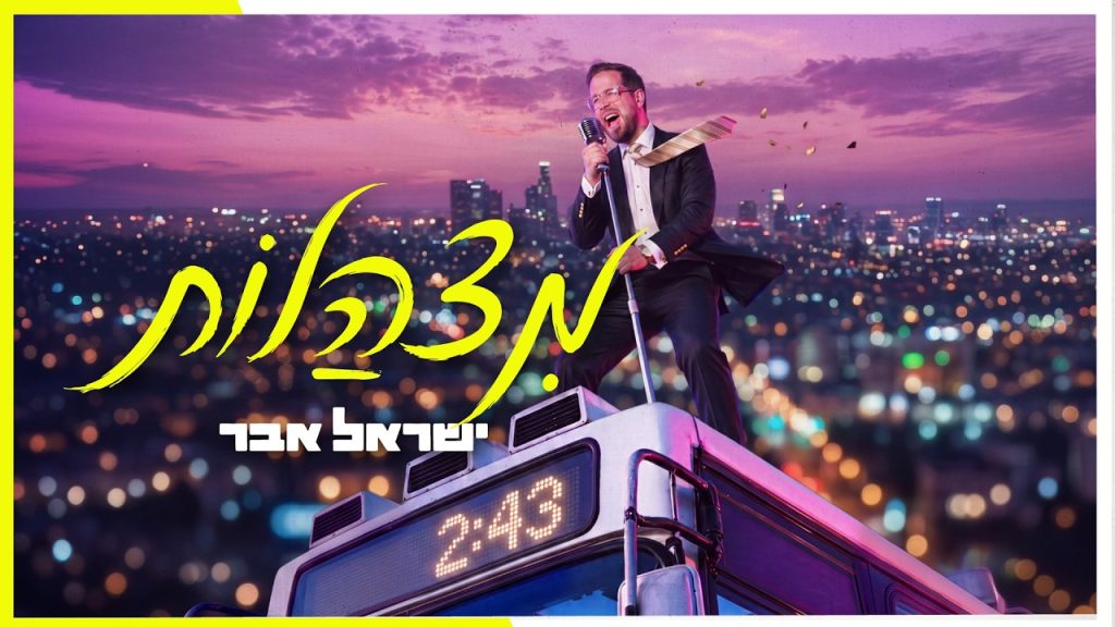 ישראל אבר - מצהלות