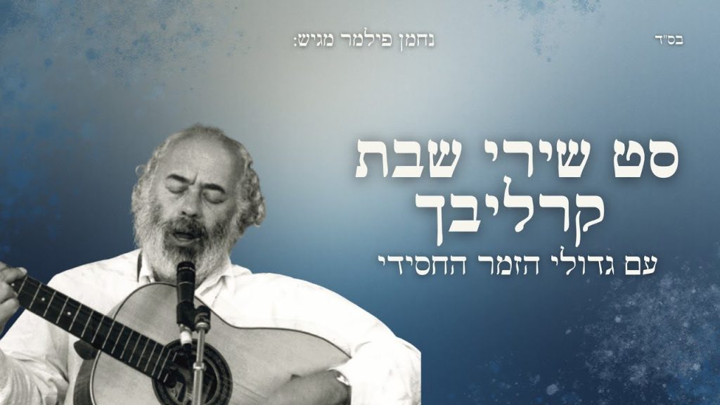 נחמן פילמר - סט שירי קרליבך