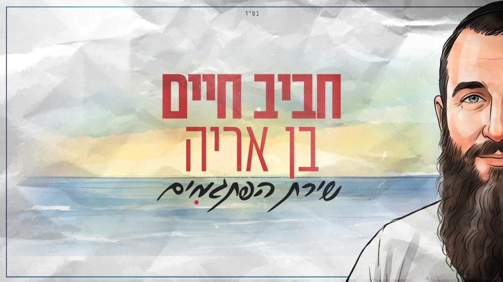 שירת הסטיקר החסידי | חביב חיים בן אריה מגיש | שירת הפתגמים | צפו