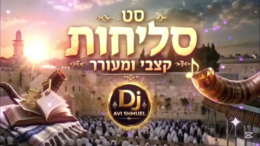דיג'יי אבי שמואל מגיש | סט סליחות קצבי ומעורר 🔥 | סליחות 2026 | האזינו