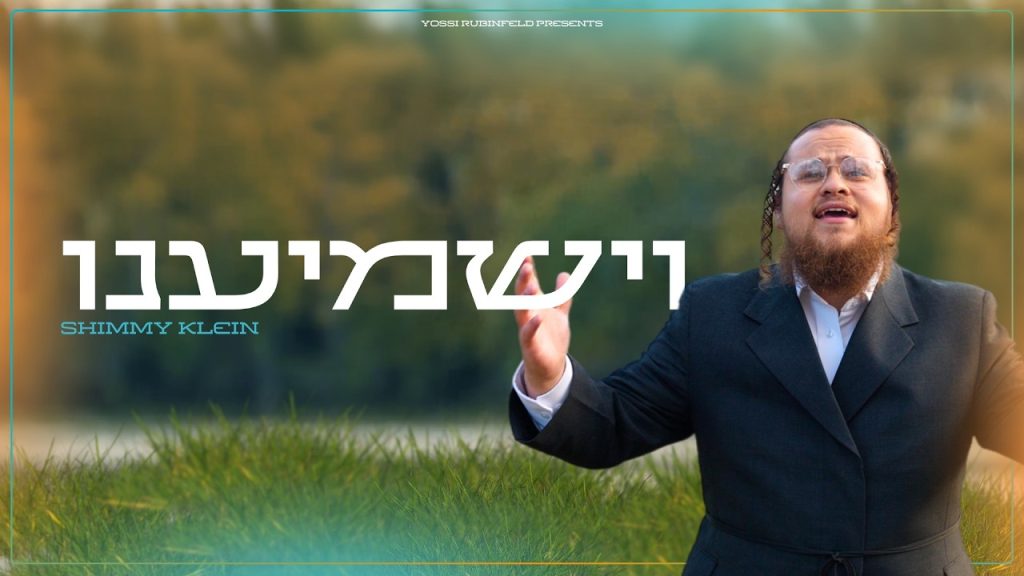 להיט חסידי חדש: שימי קליין משיק סינגל-קליפ מרגש | וישמיענו | צפו