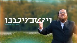 וישמיענו - שימי קליין