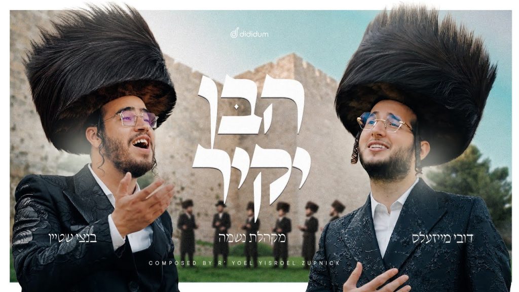 שיתוף פעולה היסטורי לימי הרחמים והסליחות: דובי מייזלס ובנצי שטיין בדואט ראשון ליצירה המופלאה "הבן יקיר" בליווי קליפ מרהיב עם מקהלת 'נשמה' | צפו