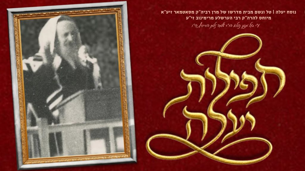 שלמה זלמן הורוויץ - יעלה תחנונינו - נוסח סאטמאר ורימינוב