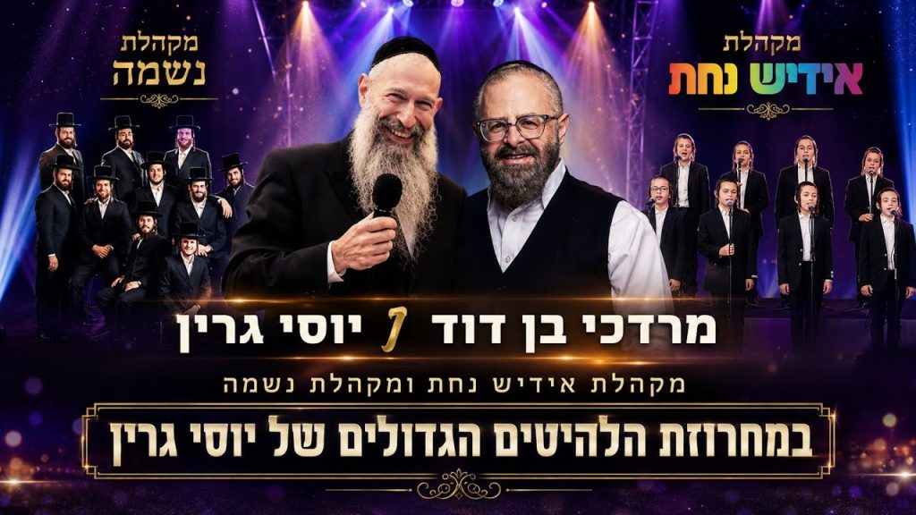 מחרוזת שירי יוסי גרין • מרדכי בן דוד & יוסי גרין | מקהלת אידיש נחת • מקהלת נשמה | צפו