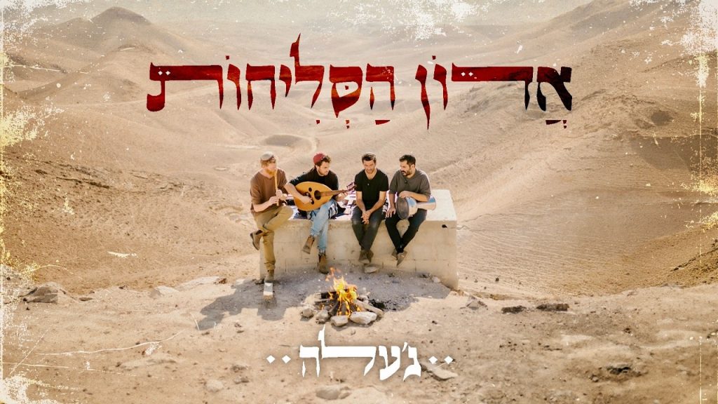 להקת ג׳עלה לרגל חודש אלול | אדון הסליחות | האזינו
