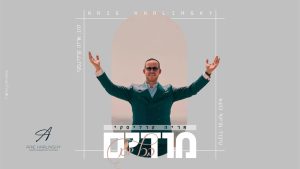 מודים בכל יום - אריה קרלינסקי