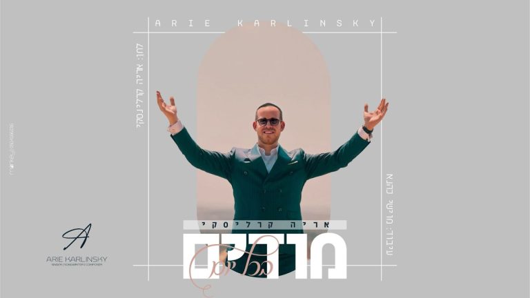 אריה קרלינסקי - מודים בכל יום