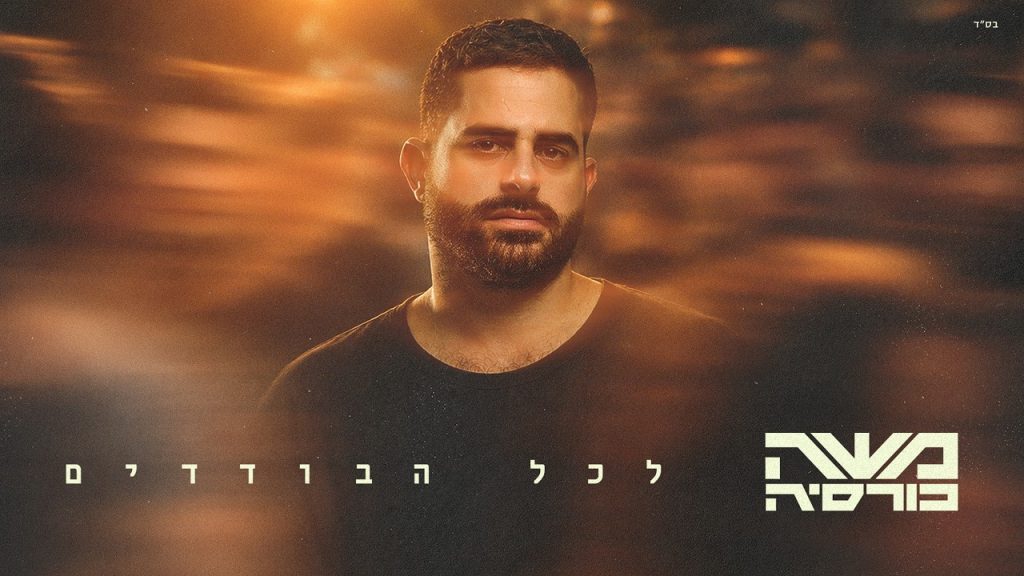 משה כורסיה בסינגל חשוף | לכל הבודדים | צפו בקליפ מילים