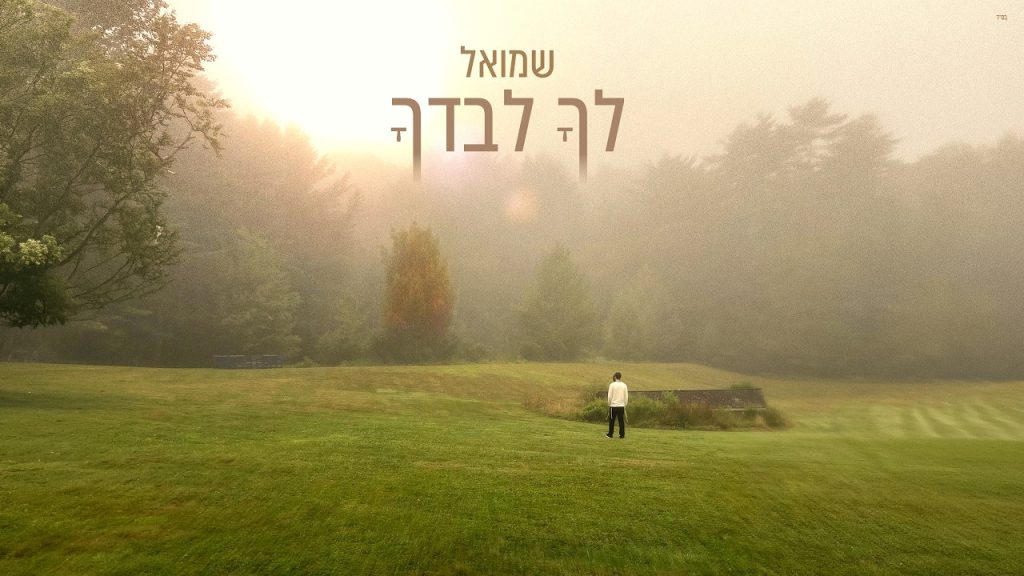 שמואל בסינגל מקרב לרגל חודש אלול | לך לבדך | צפו בקליפ מילים