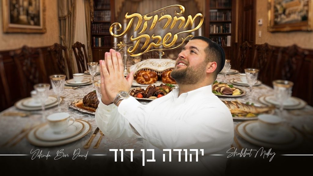 יהודה בן דוד - מחרוזת שבת