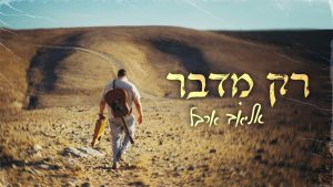 רק מדבר - אליאב ארבל