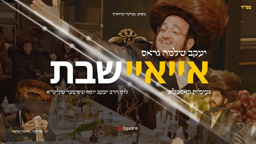 עקיבא גלב יעקב שלמה גרוס - איי איי שבת | יעקב שלמה גראס | נעימות
