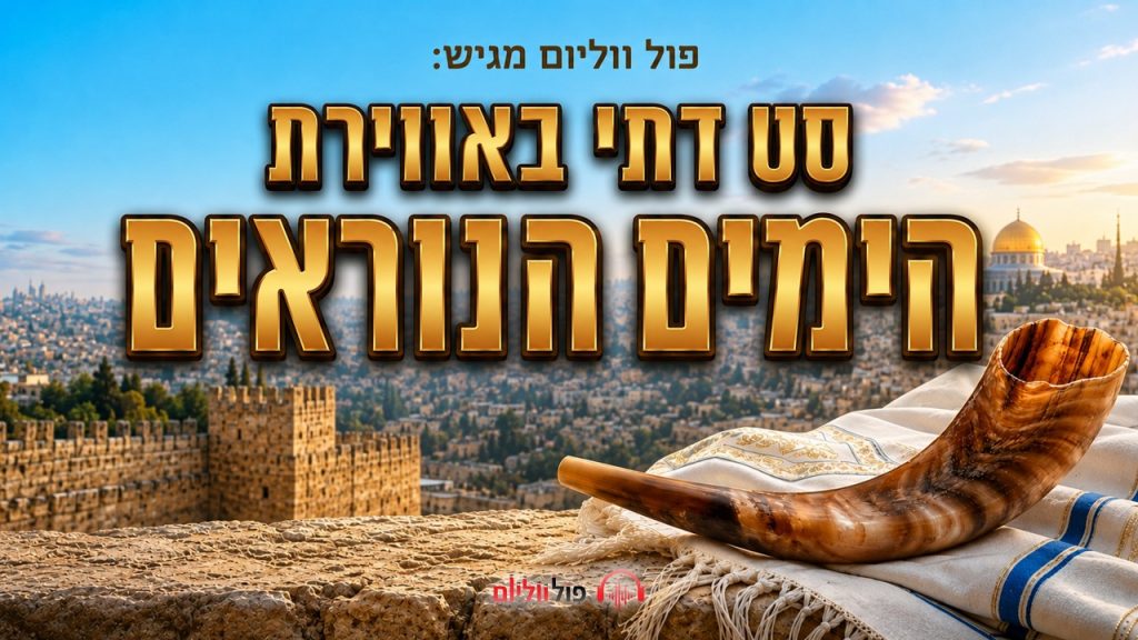 סט דתי באווירת הימים הנוראים⚖️ | להיטים ישראליים לחודש אלול ולסליחות | פול ווליום – פול ווליום