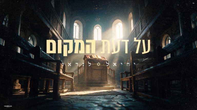 יחיאל לנדאו - על דעת המקום