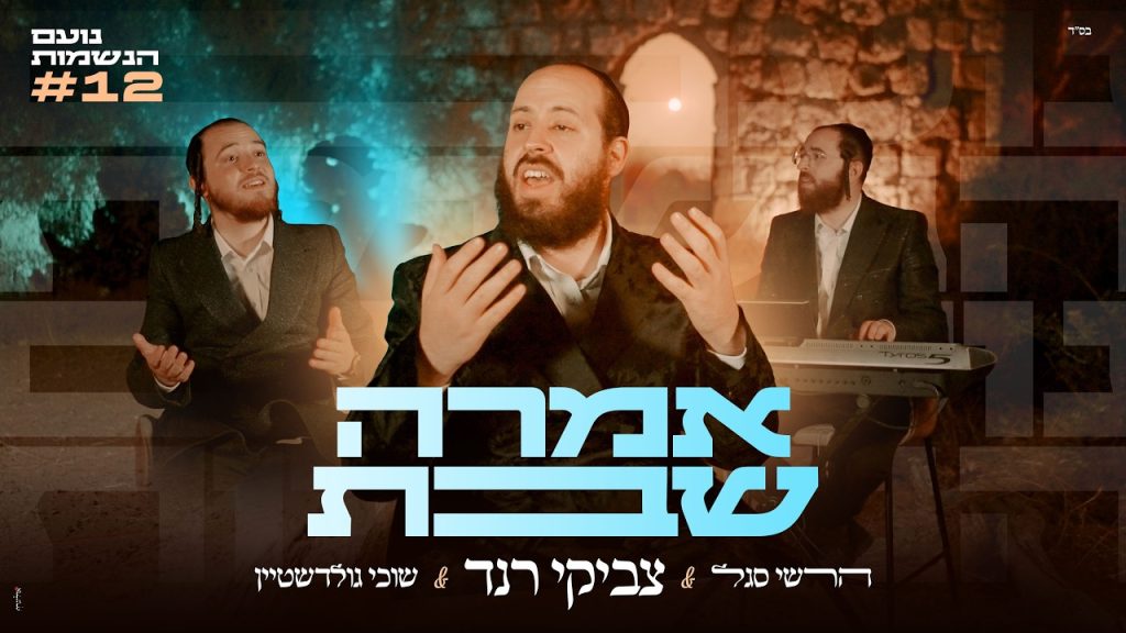 נועם הנשמות #12: צביקי רנד מארח את שוכי גולדשטיין והרשי סגל: "אמרה שבת" | צפו