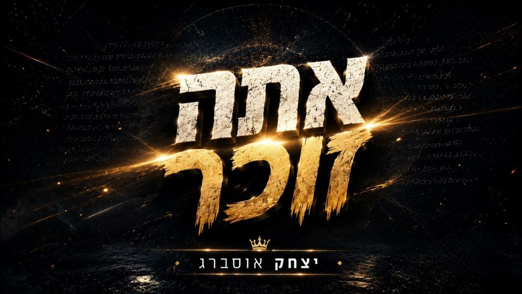 יצחק אוסברג מפתיע בשיר מקפיץ עם אנרגיות מטורפות | אתה זוכר | האזינו