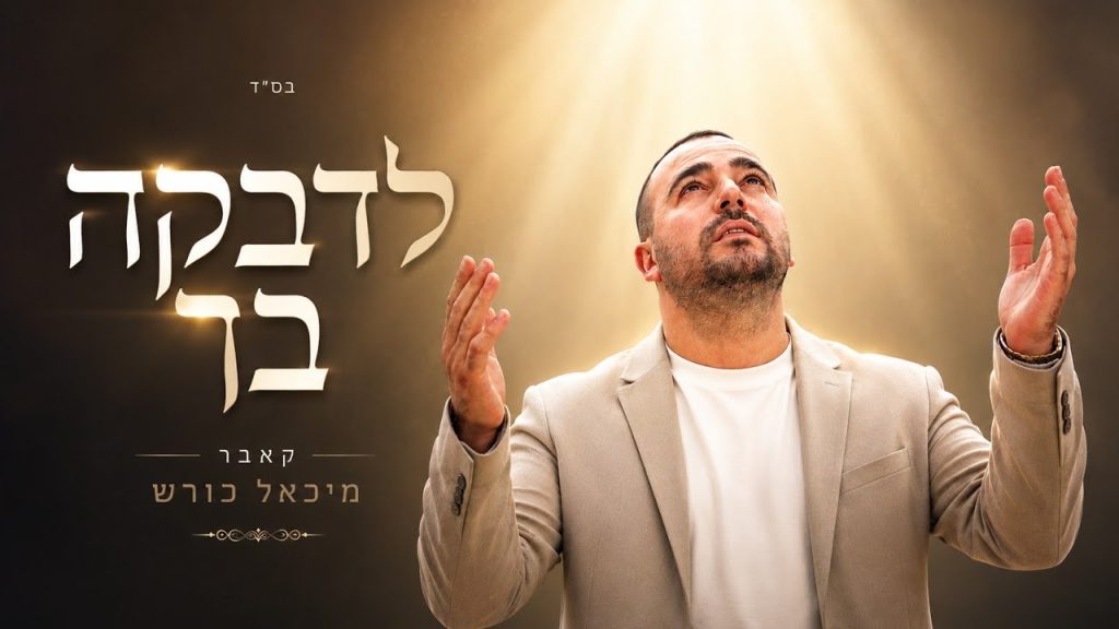 מיכאל כורש - לדבקה בך - קאבר