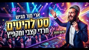 סט להיטים חרדי קצבי #2 - ארי מור