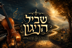 שביל הניגון