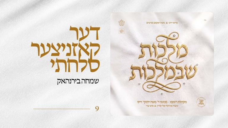 מקהלת רוממו - Der Koznitzer Sulachti - עם שמחה בירנהאק