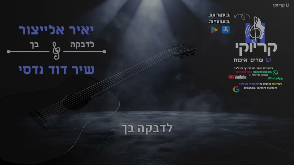 קריוקי LI, שיר דוד גדסי, אלייצור - לדבקה בך - קריוקי